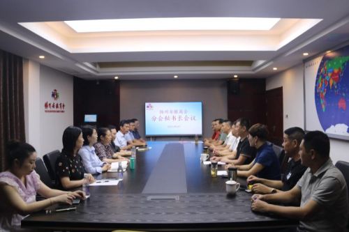 集中布置工作 共议商会发展